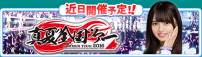 乃木恋 真夏の全国ツアー2016